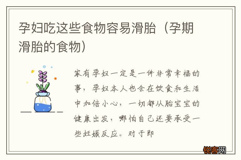 孕期滑胎的食物 孕妇吃这些食物容易滑胎