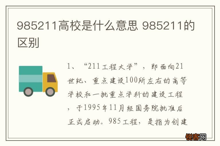 985211高校是什么意思 985211的区别