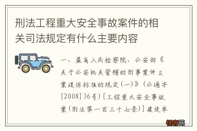 刑法工程重大安全事故案件的相关司法规定有什么主要内容