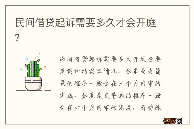 民间借贷起诉需要多久才会开庭？