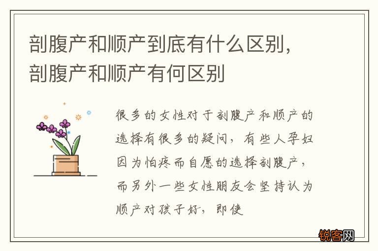 剖腹产和顺产到底有什么区别，剖腹产和顺产有何区别