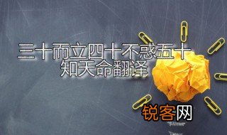 三十而立四十不惑五十知天命翻译 知天命是什么意思