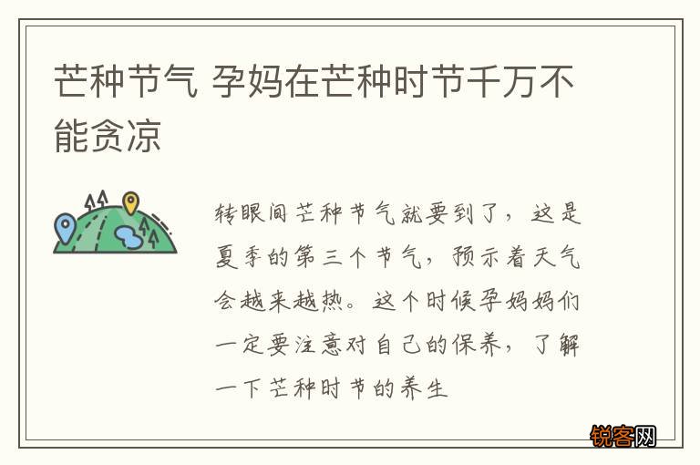芒种节气 孕妈在芒种时节千万不能贪凉