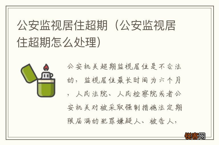 公安监视居住超期怎么处理 公安监视居住超期