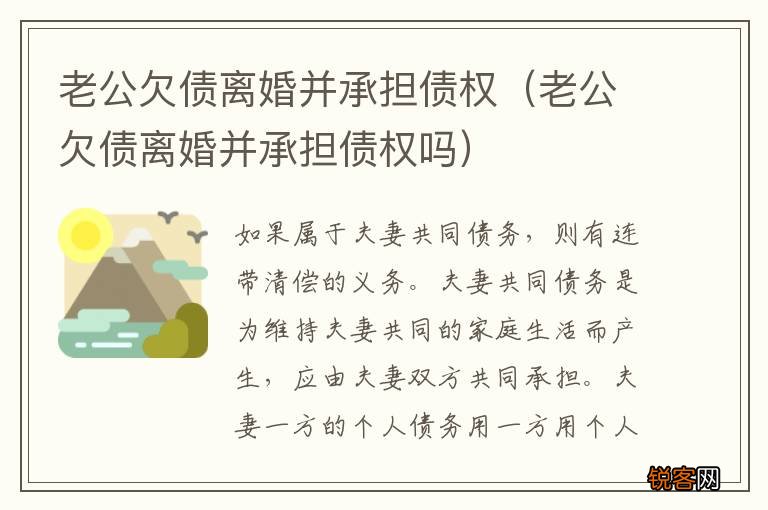 老公欠债离婚并承担债权吗 老公欠债离婚并承担债权