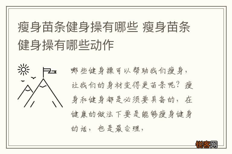 瘦身苗条健身操有哪些 瘦身苗条健身操有哪些动作