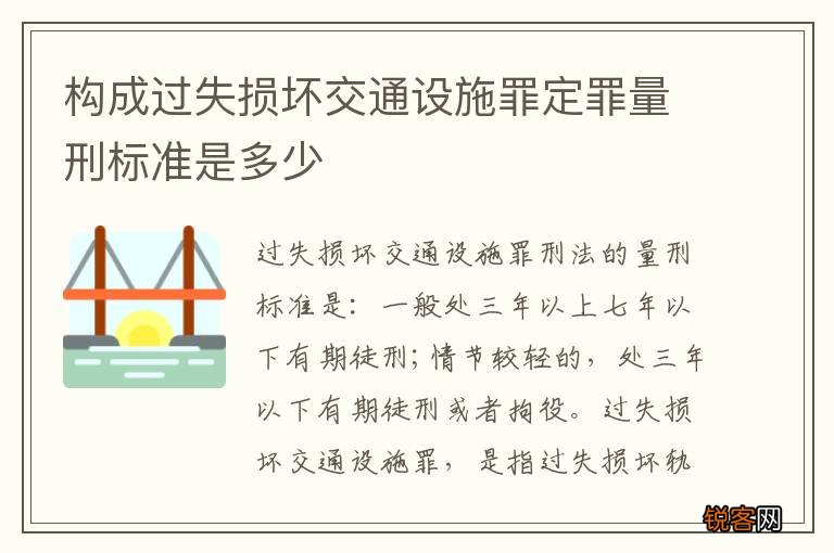 构成过失损坏交通设施罪定罪量刑标准是多少