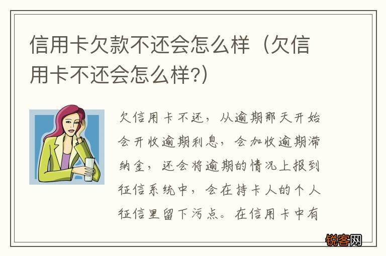 欠信用卡不还会怎么样? 信用卡欠款不还会怎么样
