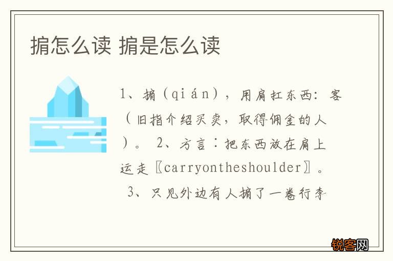 掮怎么读 掮是怎么读