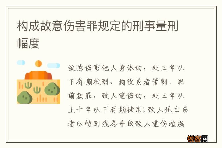 构成故意伤害罪规定的刑事量刑幅度