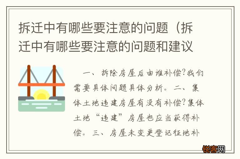 拆迁中有哪些要注意的问题和建议 拆迁中有哪些要注意的问题