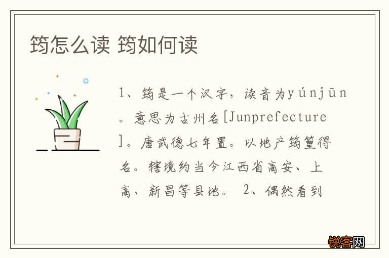 筠怎么读 筠如何读