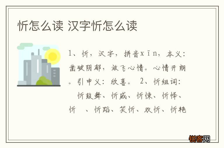 忻怎么读 汉字忻怎么读