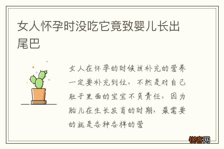 女人怀孕时没吃它竟致婴儿长出尾巴
