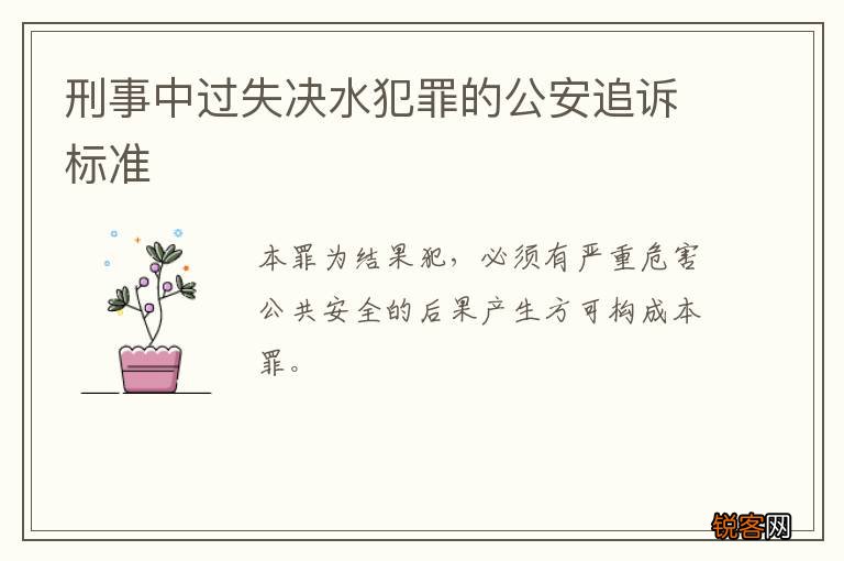 刑事中过失决水犯罪的公安追诉标准