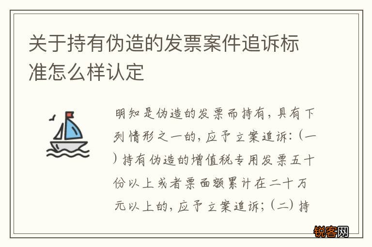 关于持有伪造的发票案件追诉标准怎么样认定