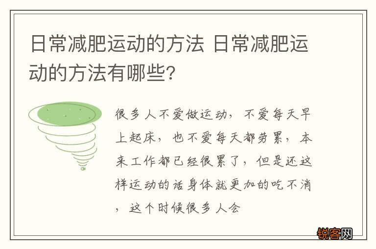 日常减肥运动的方法 日常减肥运动的方法有哪些?