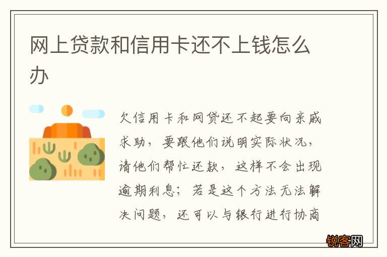 网上贷款和信用卡还不上钱怎么办