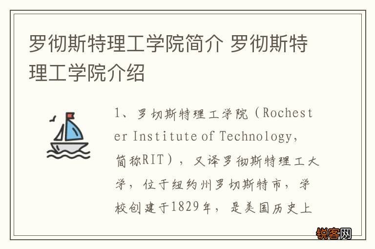罗彻斯特理工学院简介 罗彻斯特理工学院介绍