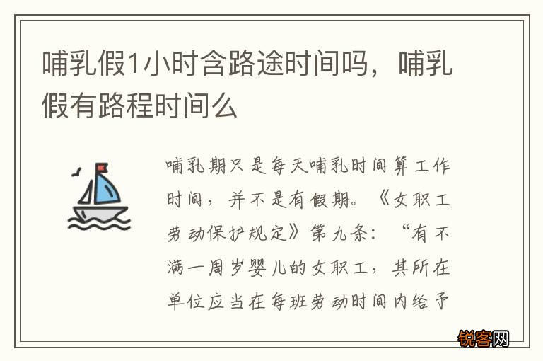 哺乳假1小时含路途时间吗，哺乳假有路程时间么