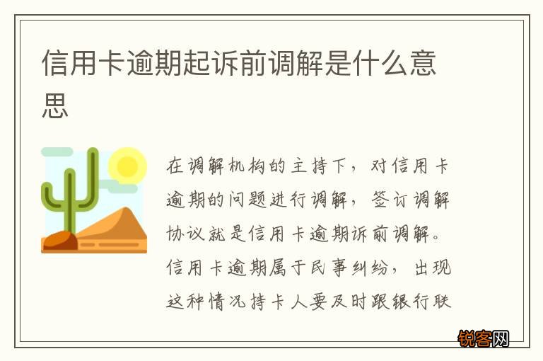 信用卡逾期起诉前调解是什么意思