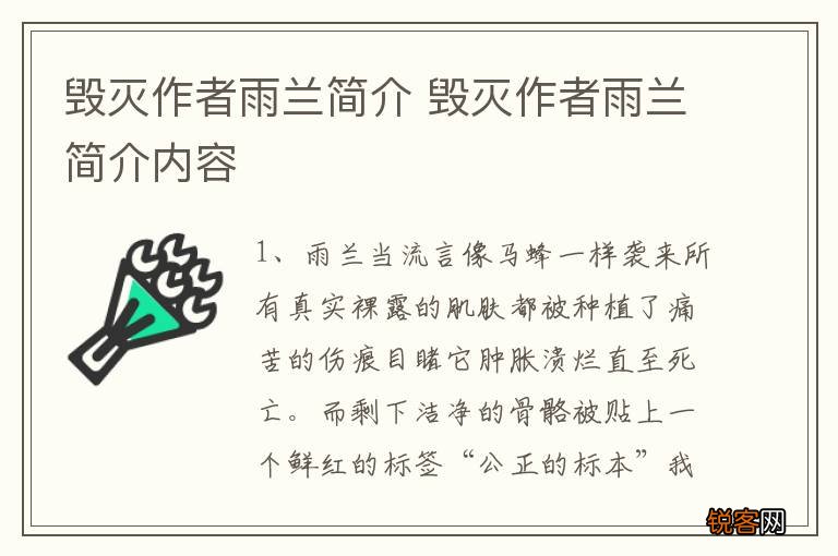 毁灭作者雨兰简介 毁灭作者雨兰简介内容