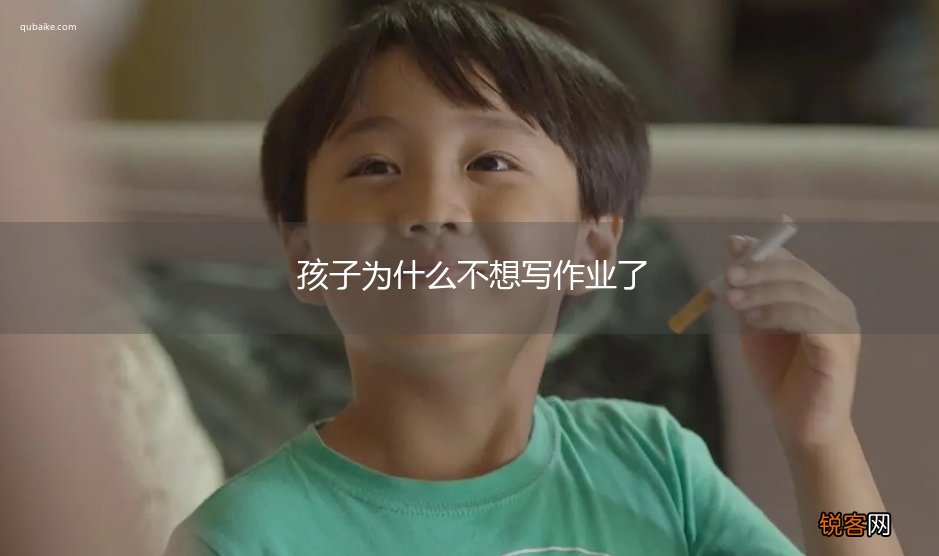 孩子为什么不想写作业了