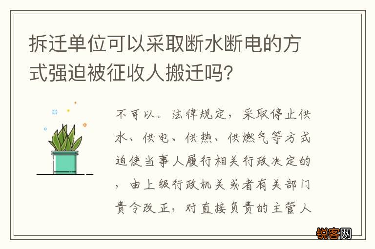 拆迁单位可以采取断水断电的方式强迫被征收人搬迁吗？