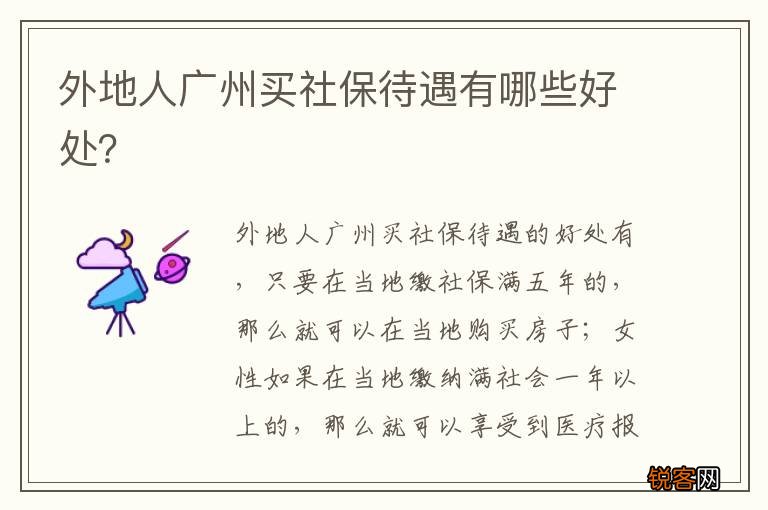 外地人广州买社保待遇有哪些好处？