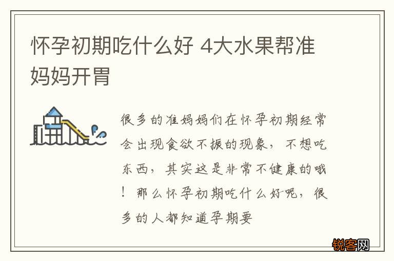 怀孕初期吃什么好 4大水果帮准妈妈开胃