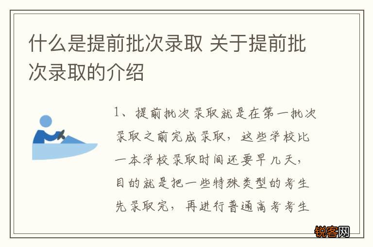 什么是提前批次录取 关于提前批次录取的介绍