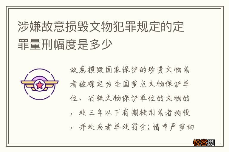 涉嫌故意损毁文物犯罪规定的定罪量刑幅度是多少