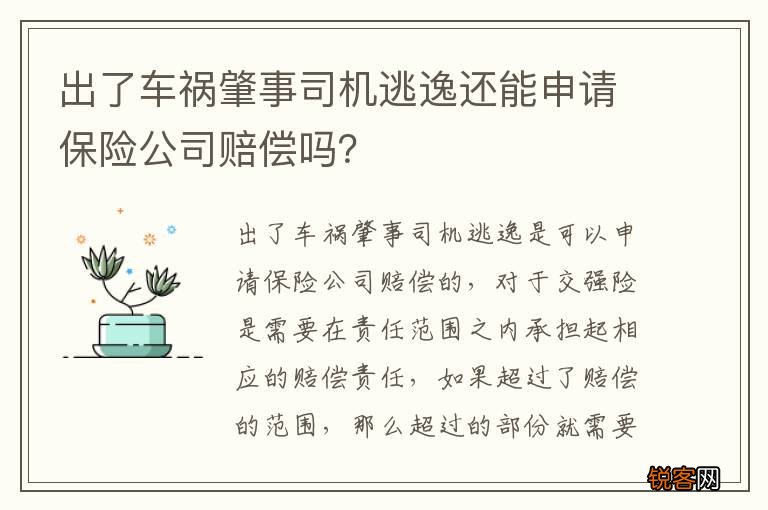 出了车祸肇事司机逃逸还能申请保险公司赔偿吗？