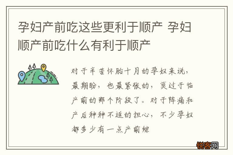 孕妇产前吃这些更利于顺产 孕妇顺产前吃什么有利于顺产