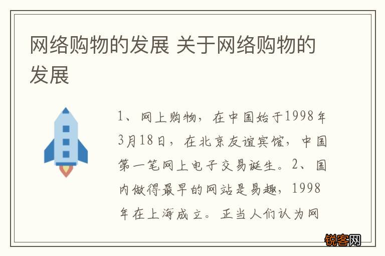 网络购物的发展 关于网络购物的发展