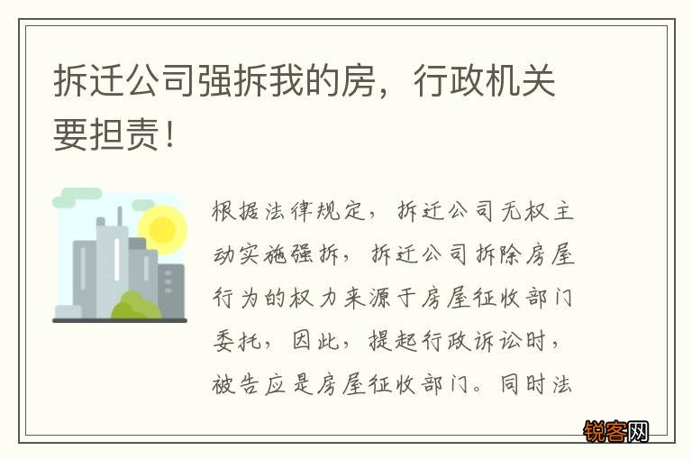 拆迁公司强拆我的房，行政机关要担责！