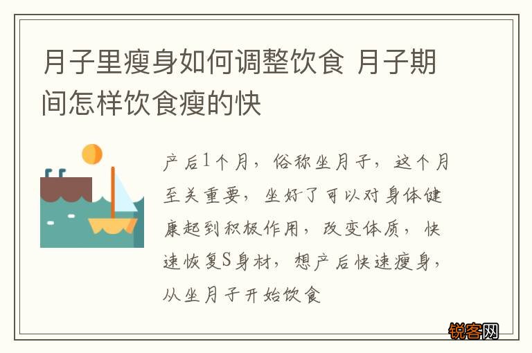 月子里瘦身如何调整饮食 月子期间怎样饮食瘦的快