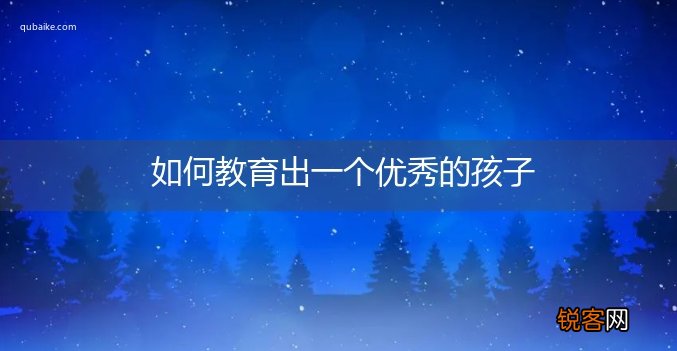 如何教育出一个优秀的孩子