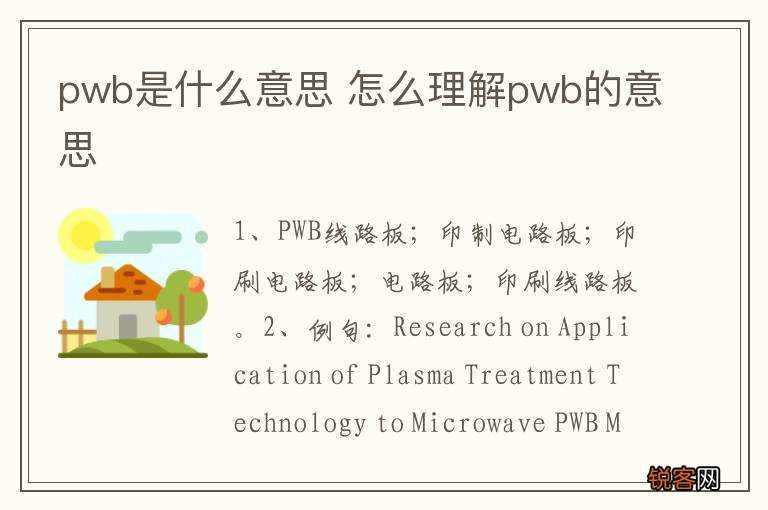 pwb是什么意思 怎么理解pwb的意思