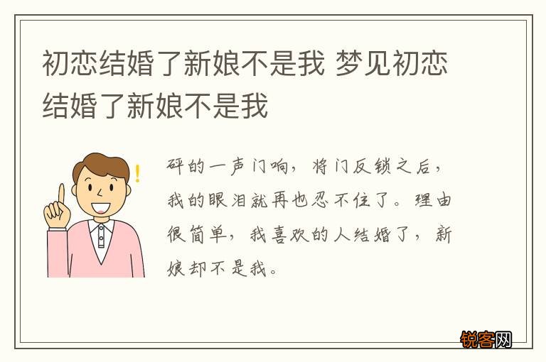 初恋结婚了新娘不是我 梦见初恋结婚了新娘不是我