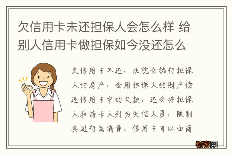 欠信用卡未还担保人会怎么样 给别人信用卡做担保如今没还怎么办