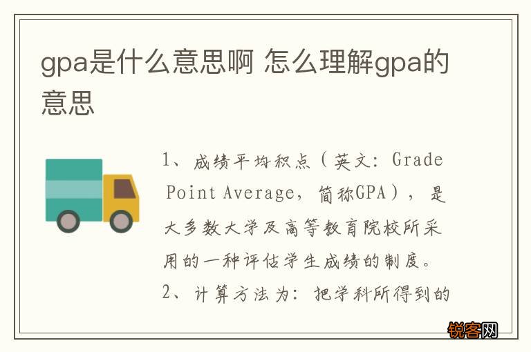 gpa是什么意思啊 怎么理解gpa的意思