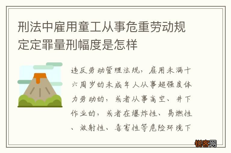 刑法中雇用童工从事危重劳动规定定罪量刑幅度是怎样