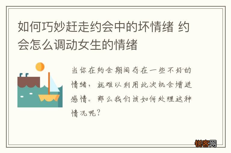 如何巧妙赶走约会中的坏情绪 约会怎么调动女生的情绪