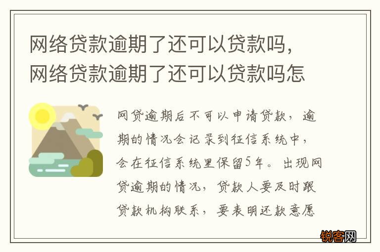 网络贷款逾期了还可以贷款吗，网络贷款逾期了还可以贷款吗怎么办