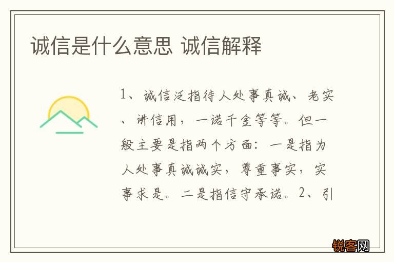 诚信是什么意思 诚信解释