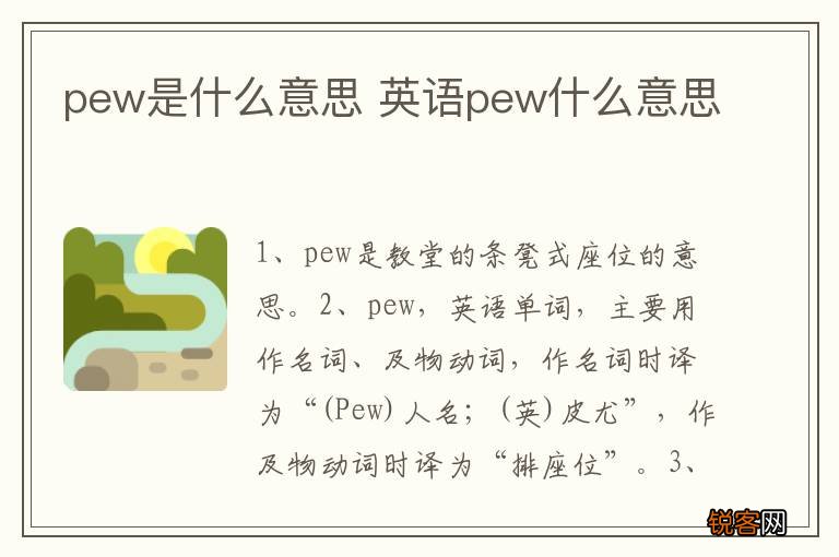 pew是什么意思 英语pew什么意思