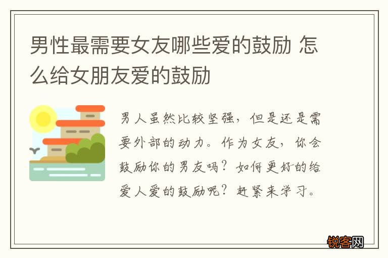男性最需要女友哪些爱的鼓励 怎么给女朋友爱的鼓励