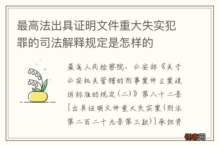 最高法出具证明文件重大失实犯罪的司法解释规定是怎样的