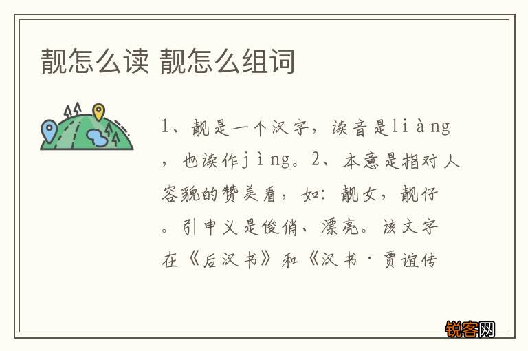 靓怎么读 靓怎么组词